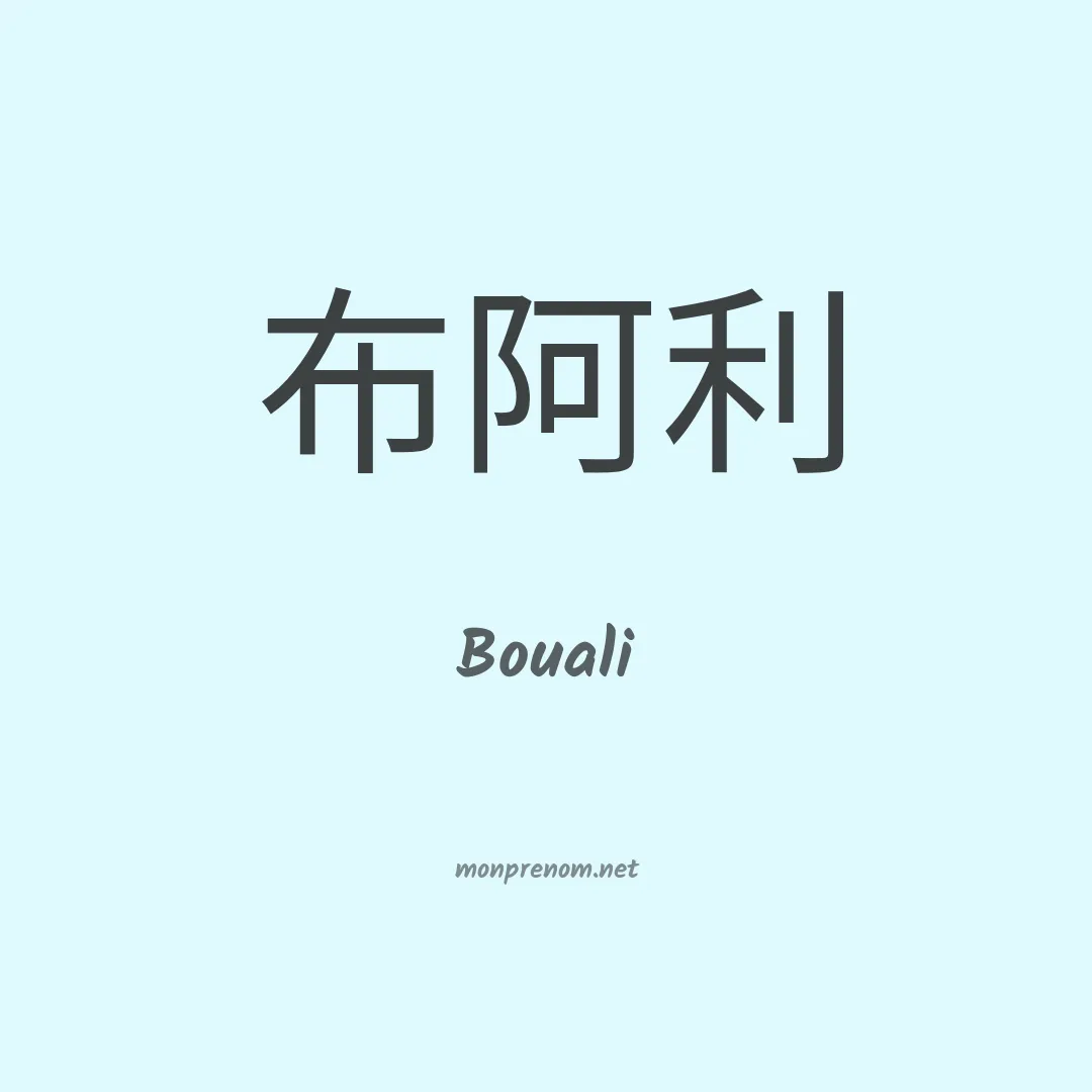 Bouali en chinois