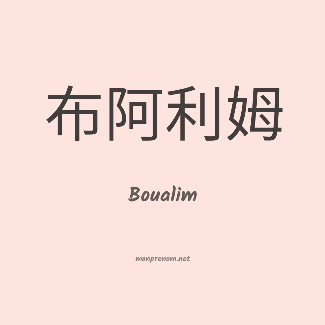 Boualim en chinois