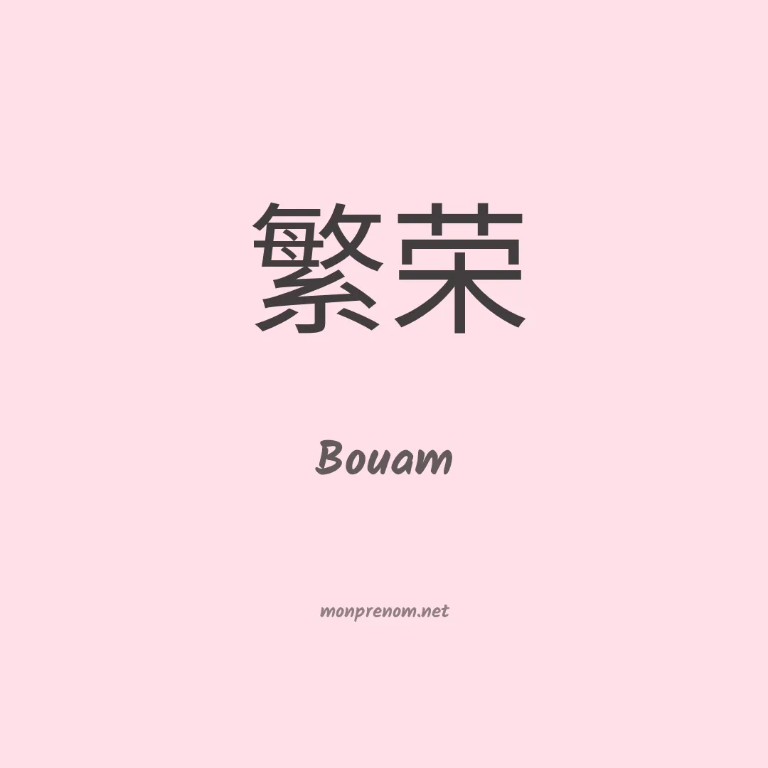 Bouam en chinois