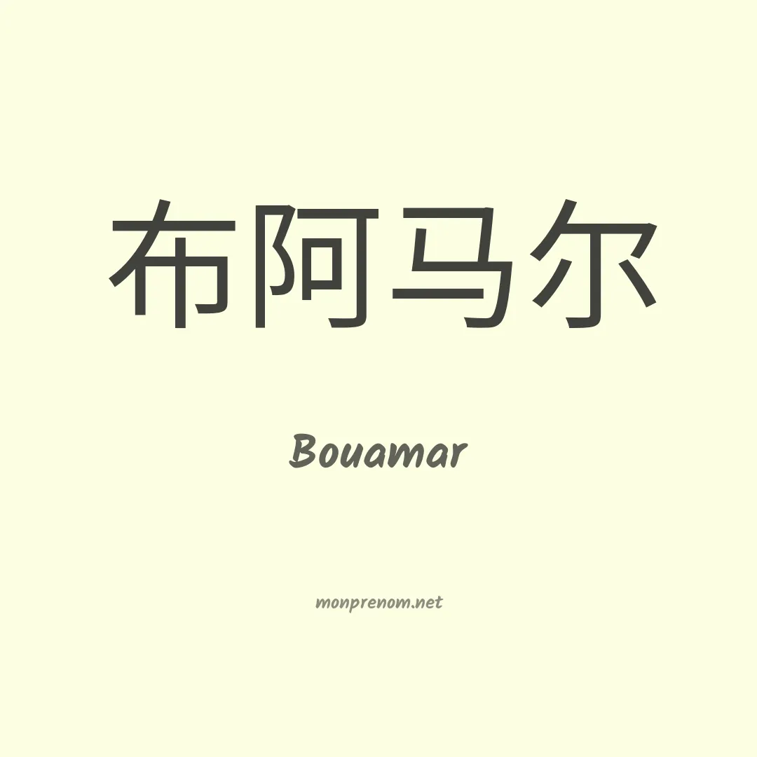 Bouamar en chinois