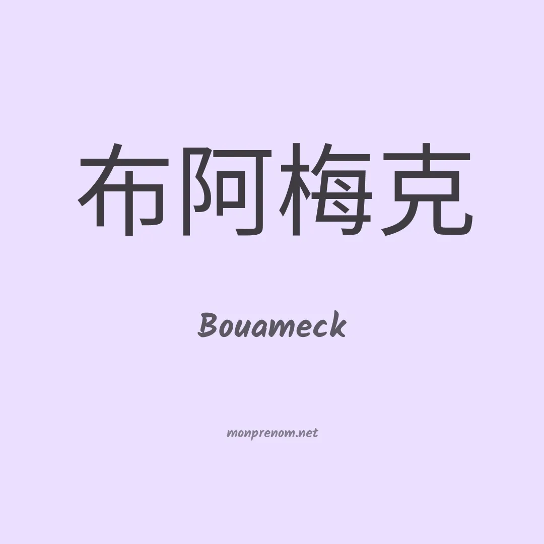 Bouameck en chinois