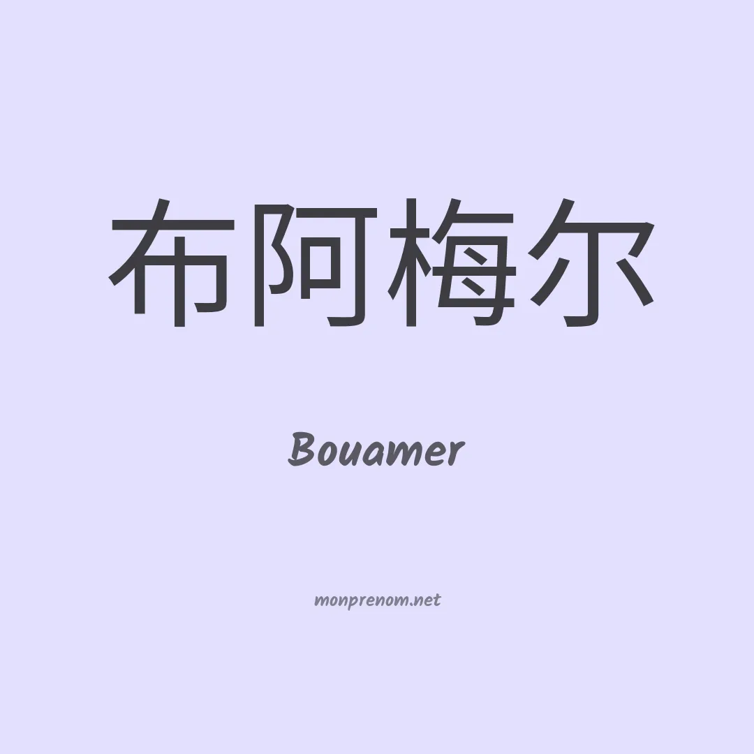 Bouamer en chinois