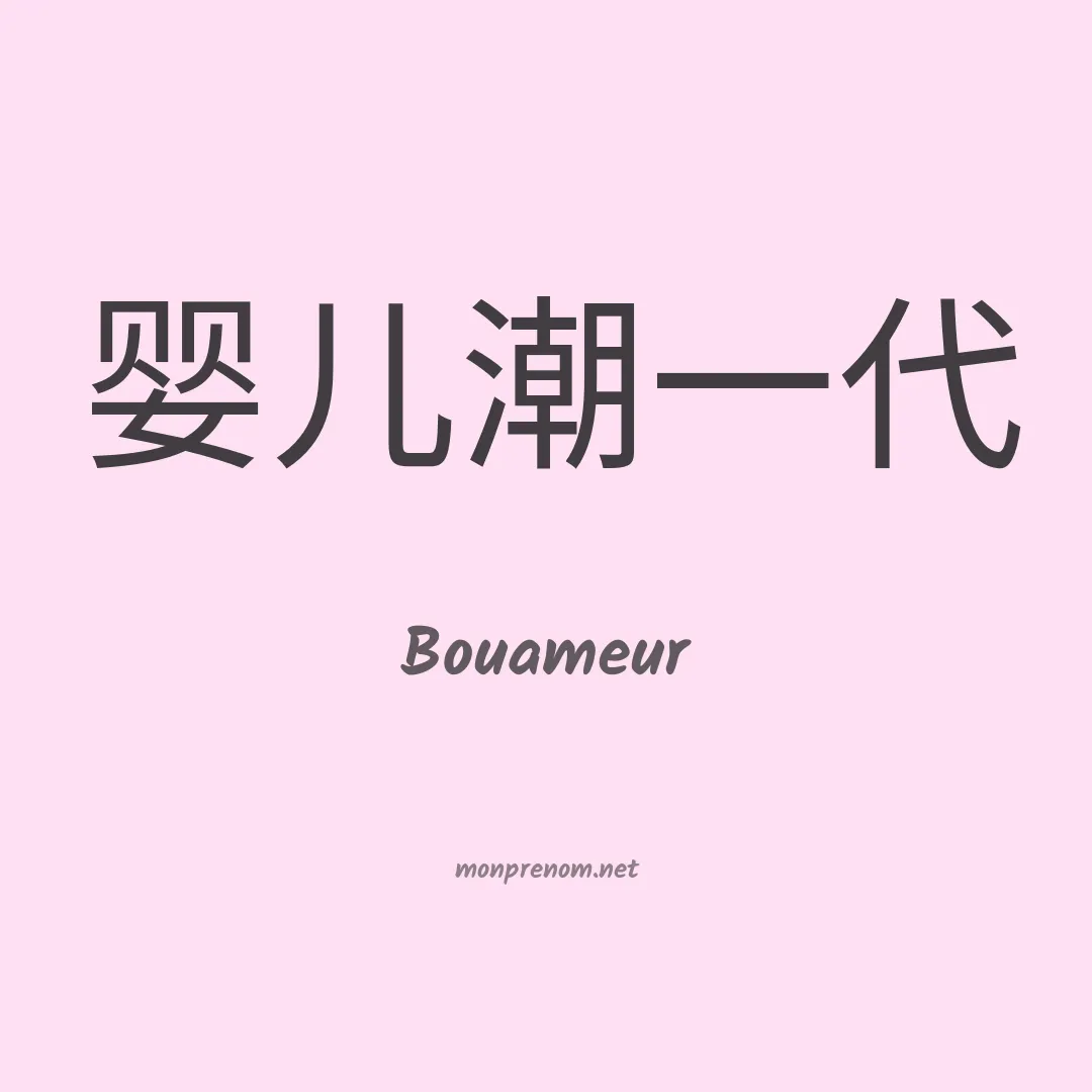 Bouameur en chinois