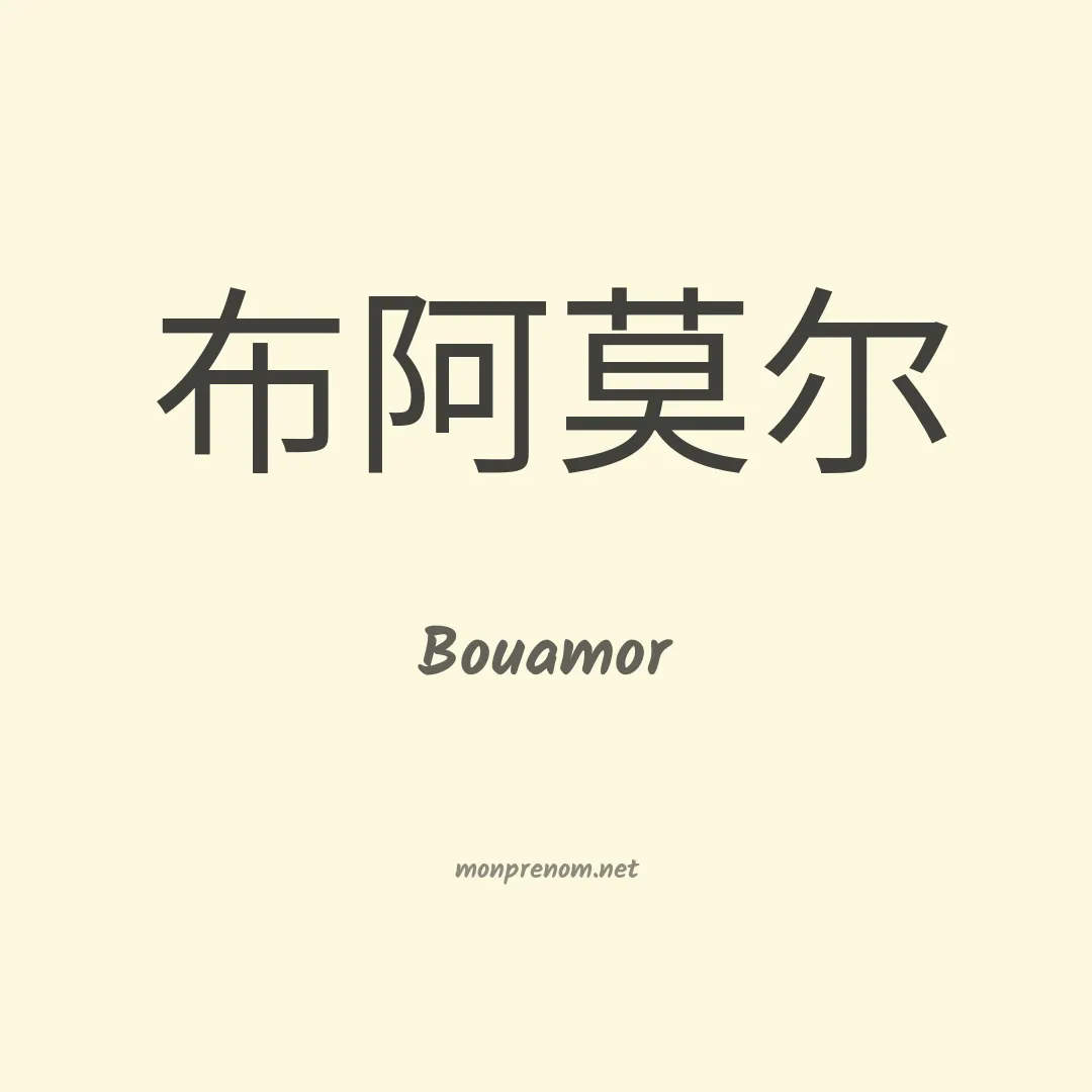 Bouamor en chinois