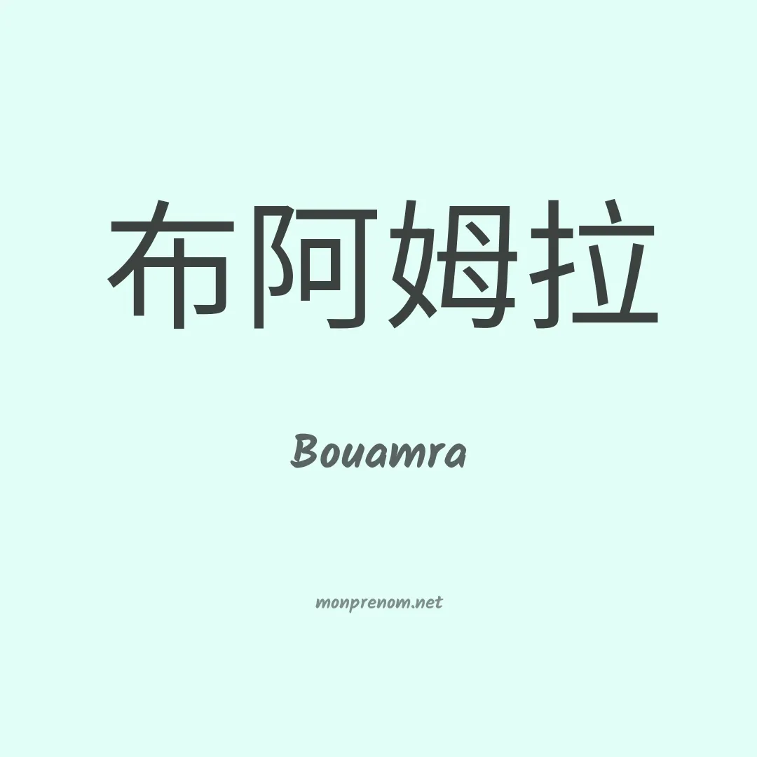 Bouamra en chinois