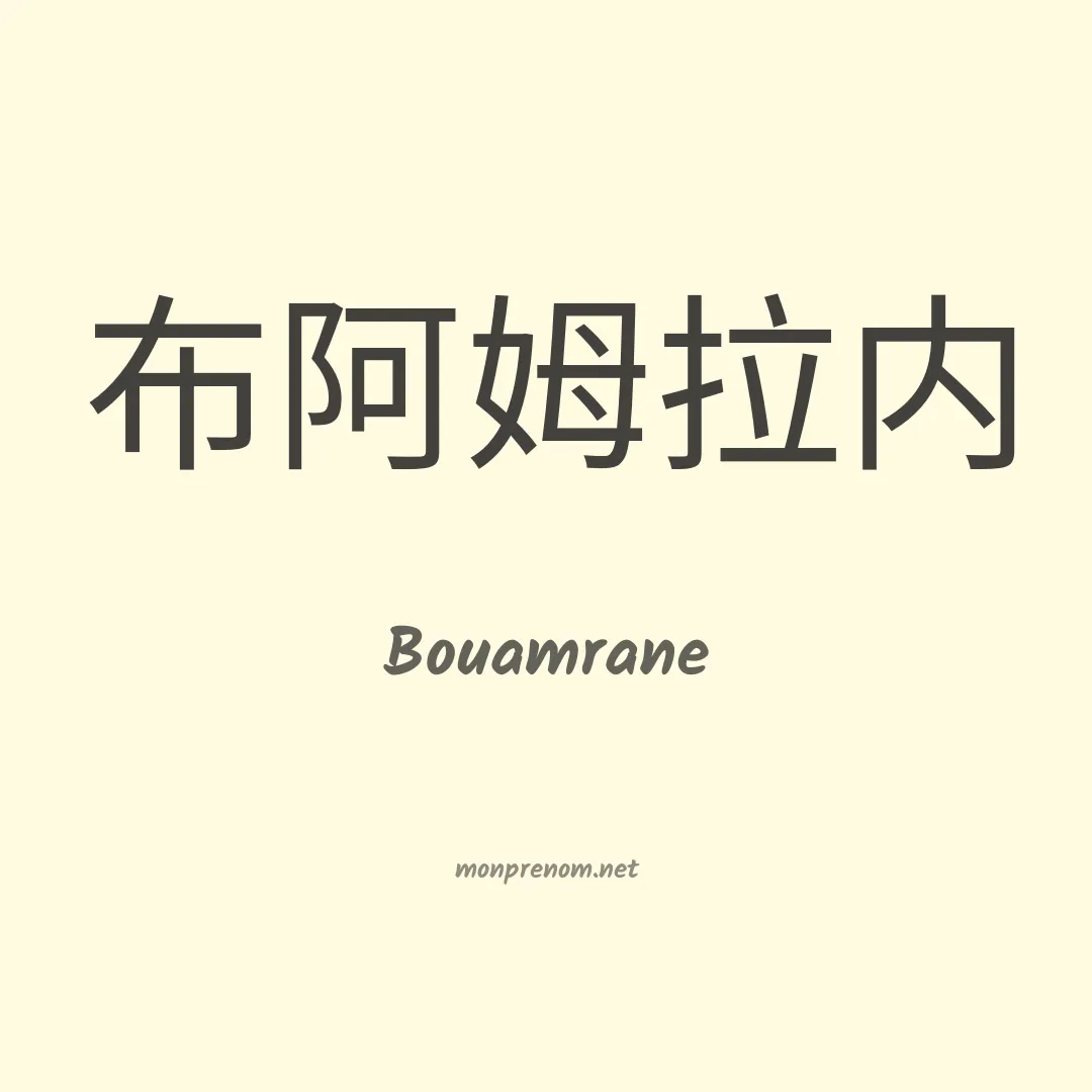 Bouamrane en chinois