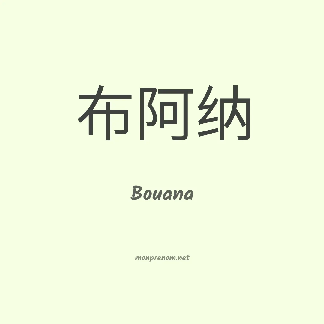 Bouana en chinois