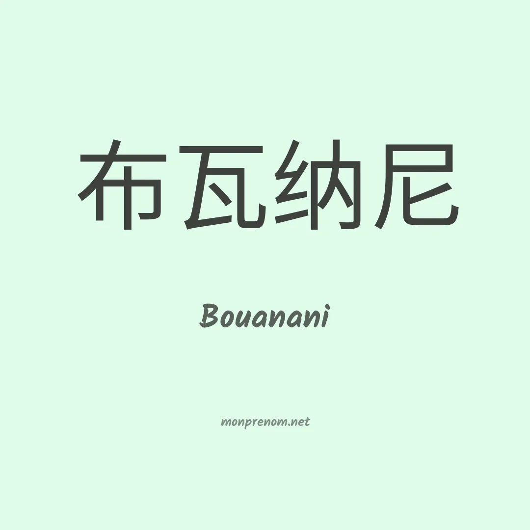 Bouanani en chinois