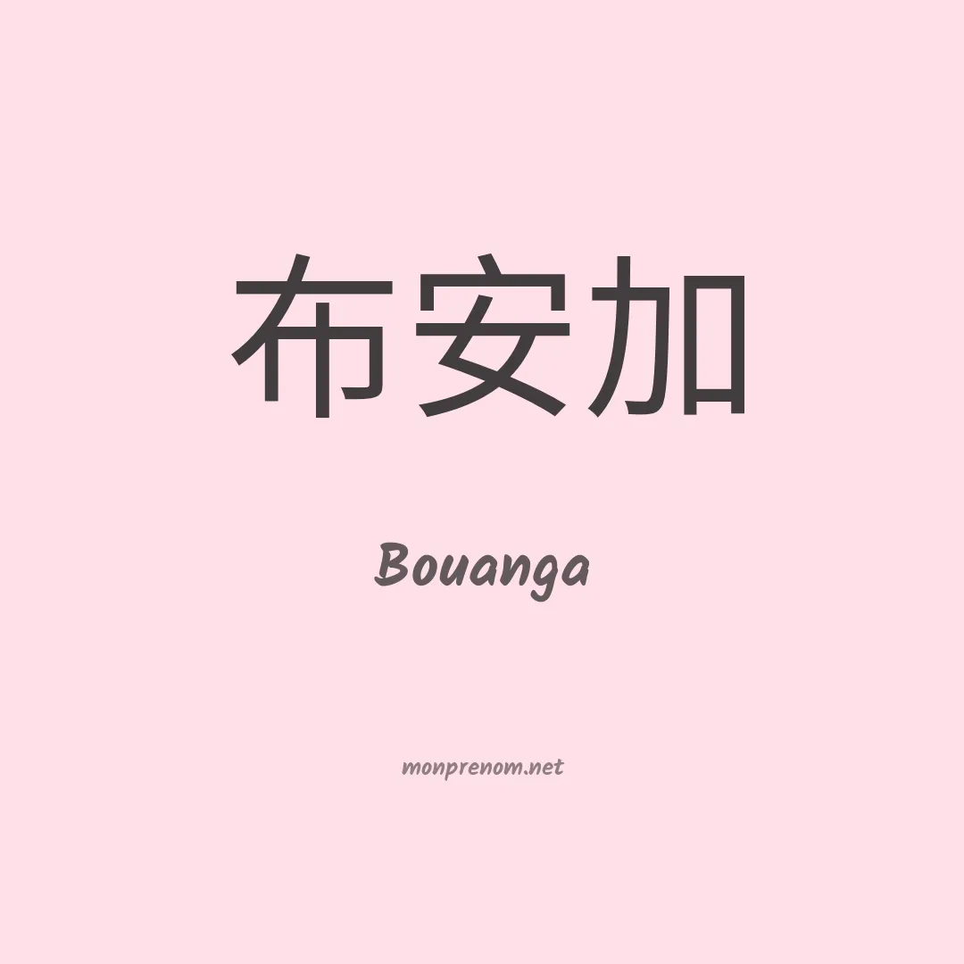 Bouanga en chinois