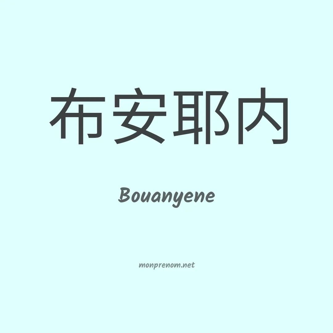 Bouanyene en chinois