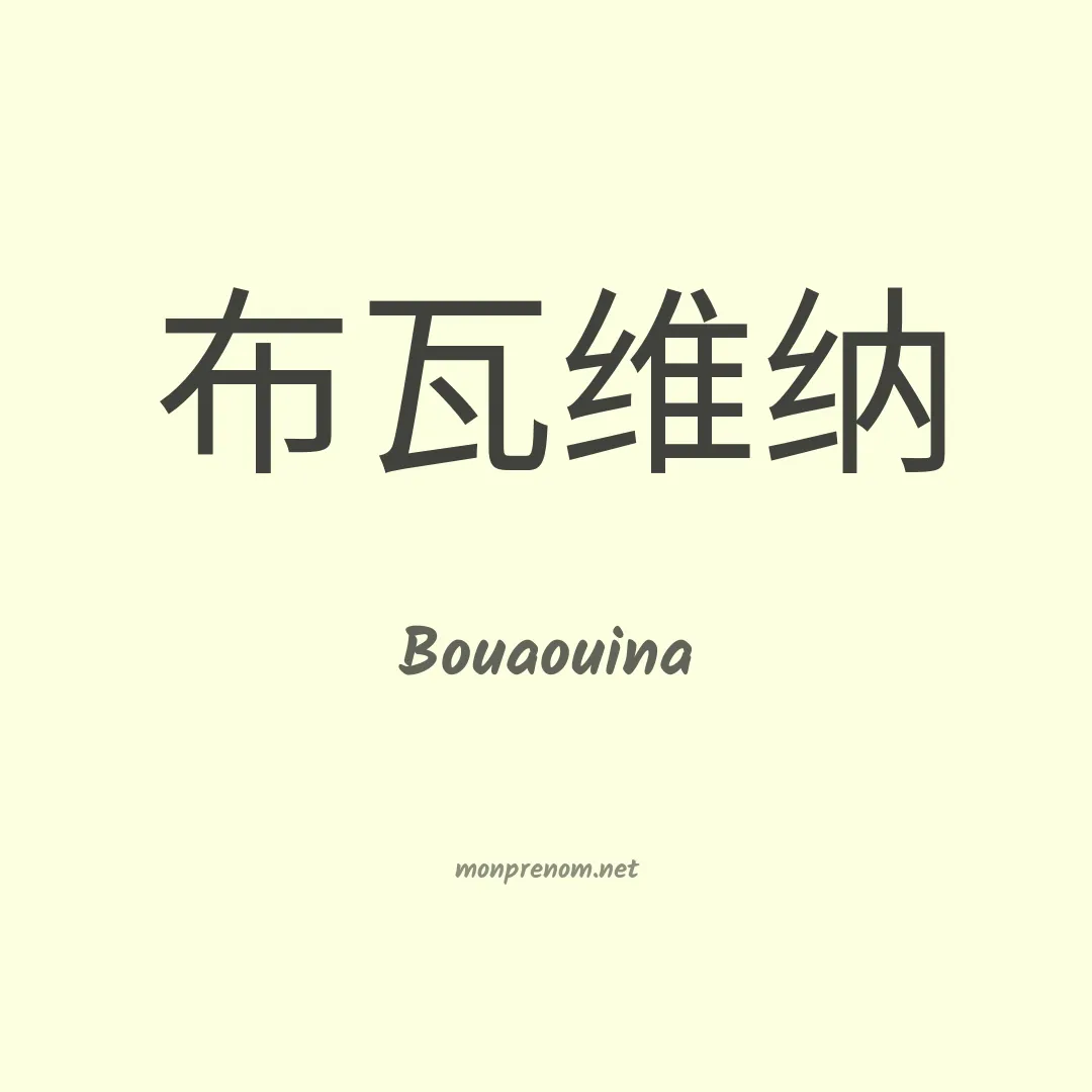 Bouaouina en chinois