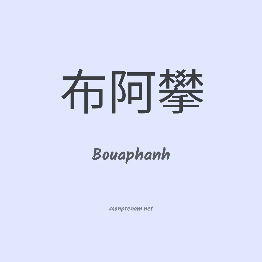 Bouaphanh en chinois