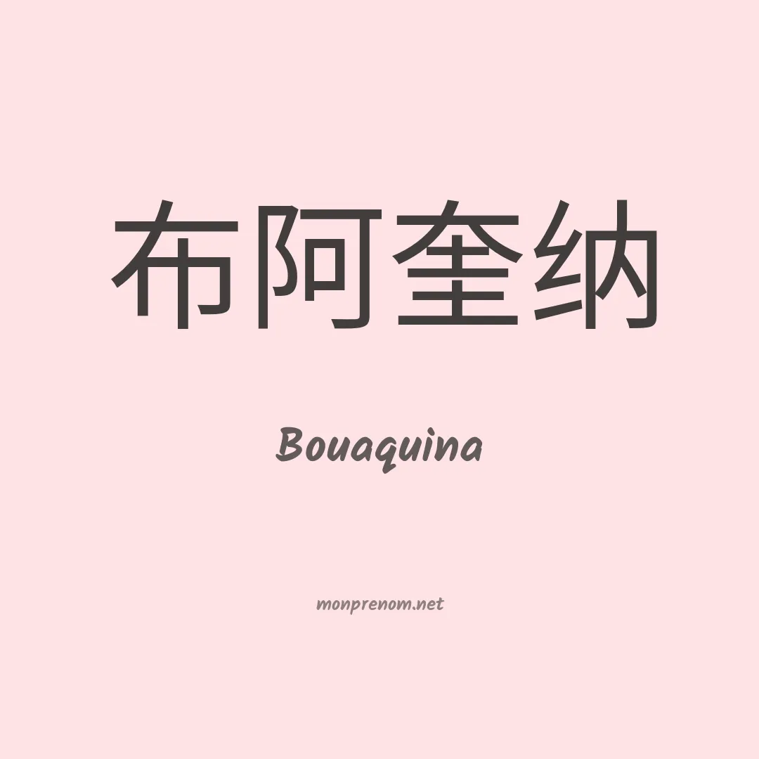 Bouaquina en chinois