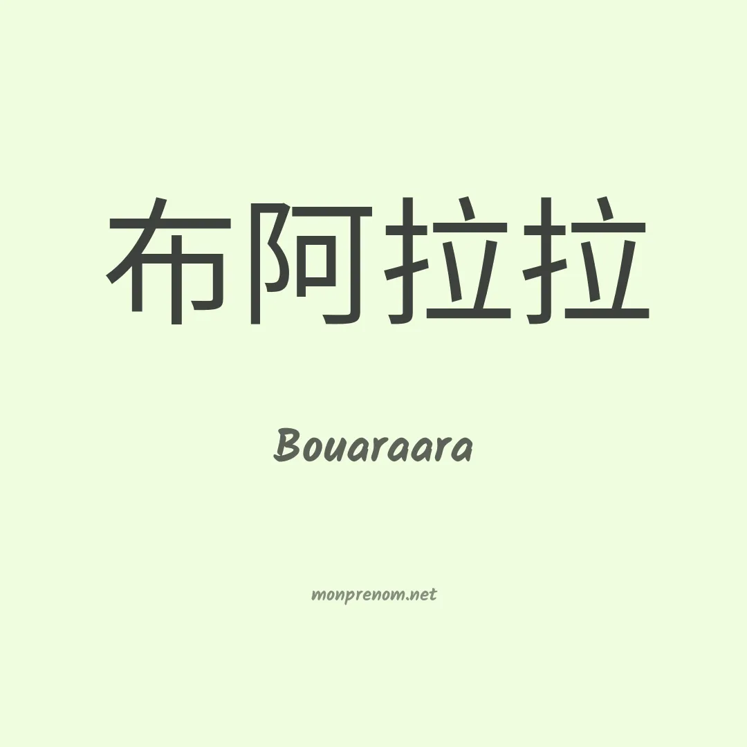 Bouaraara en chinois
