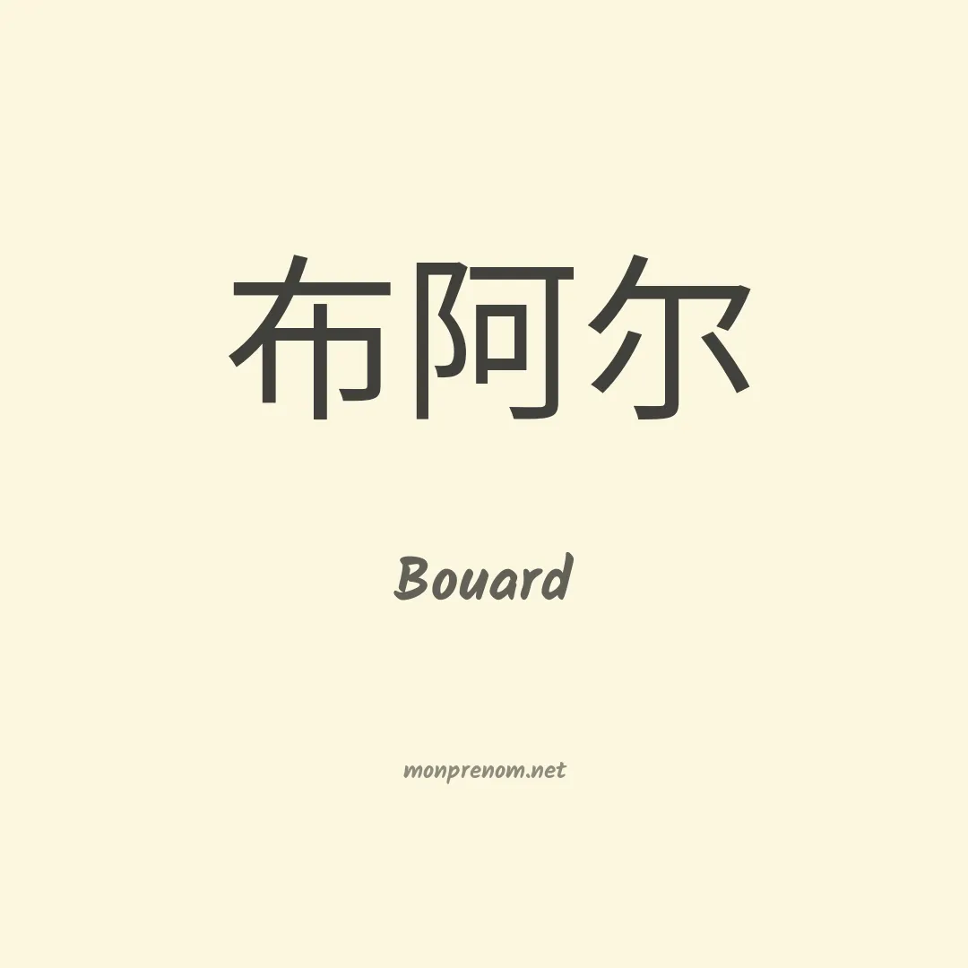 Bouard en chinois