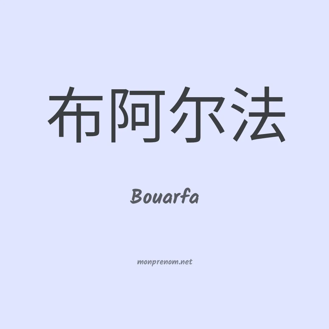 Bouarfa en chinois