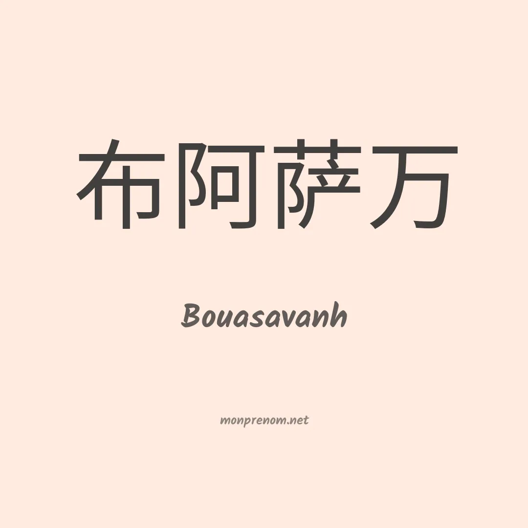 Bouasavanh en chinois