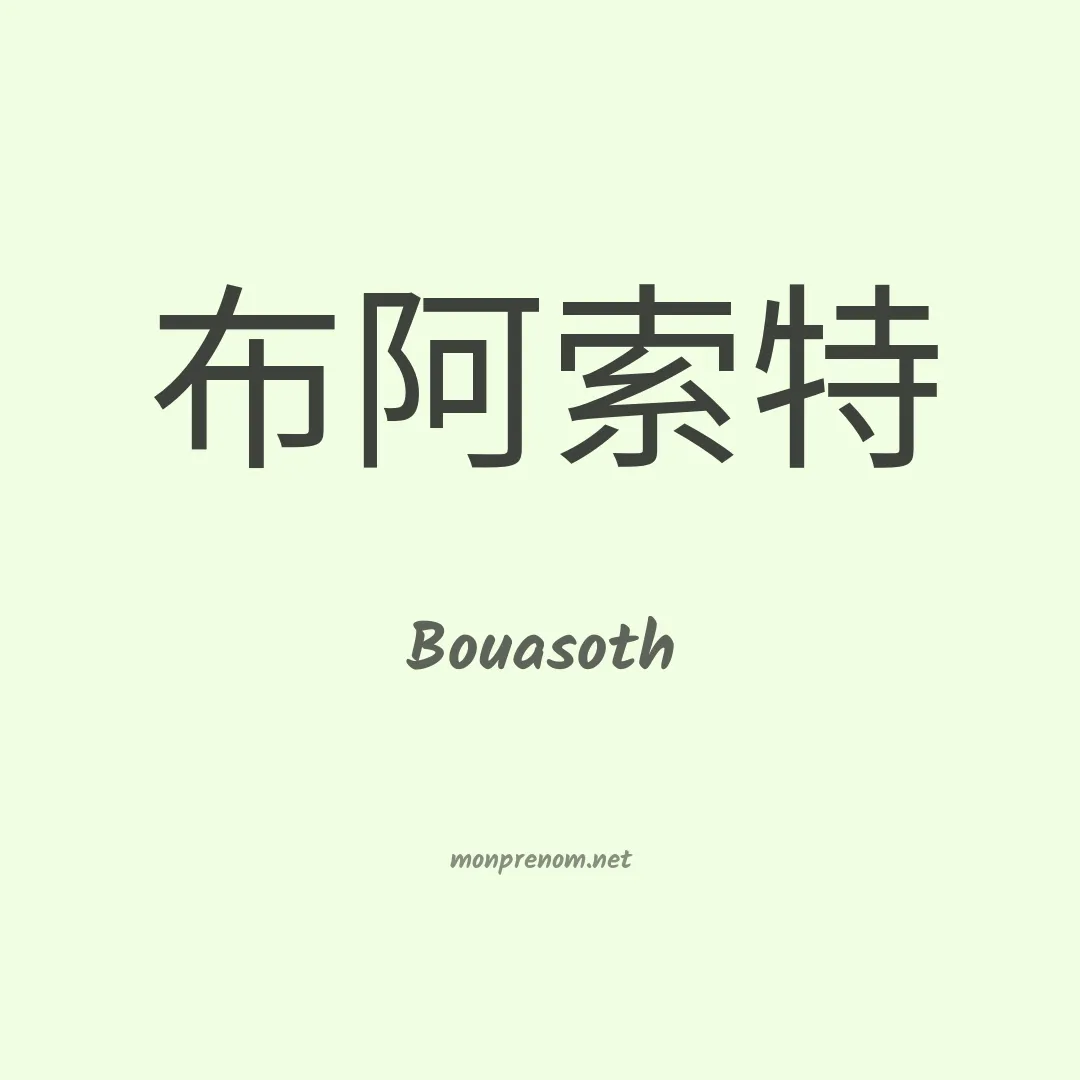 Bouasoth en chinois