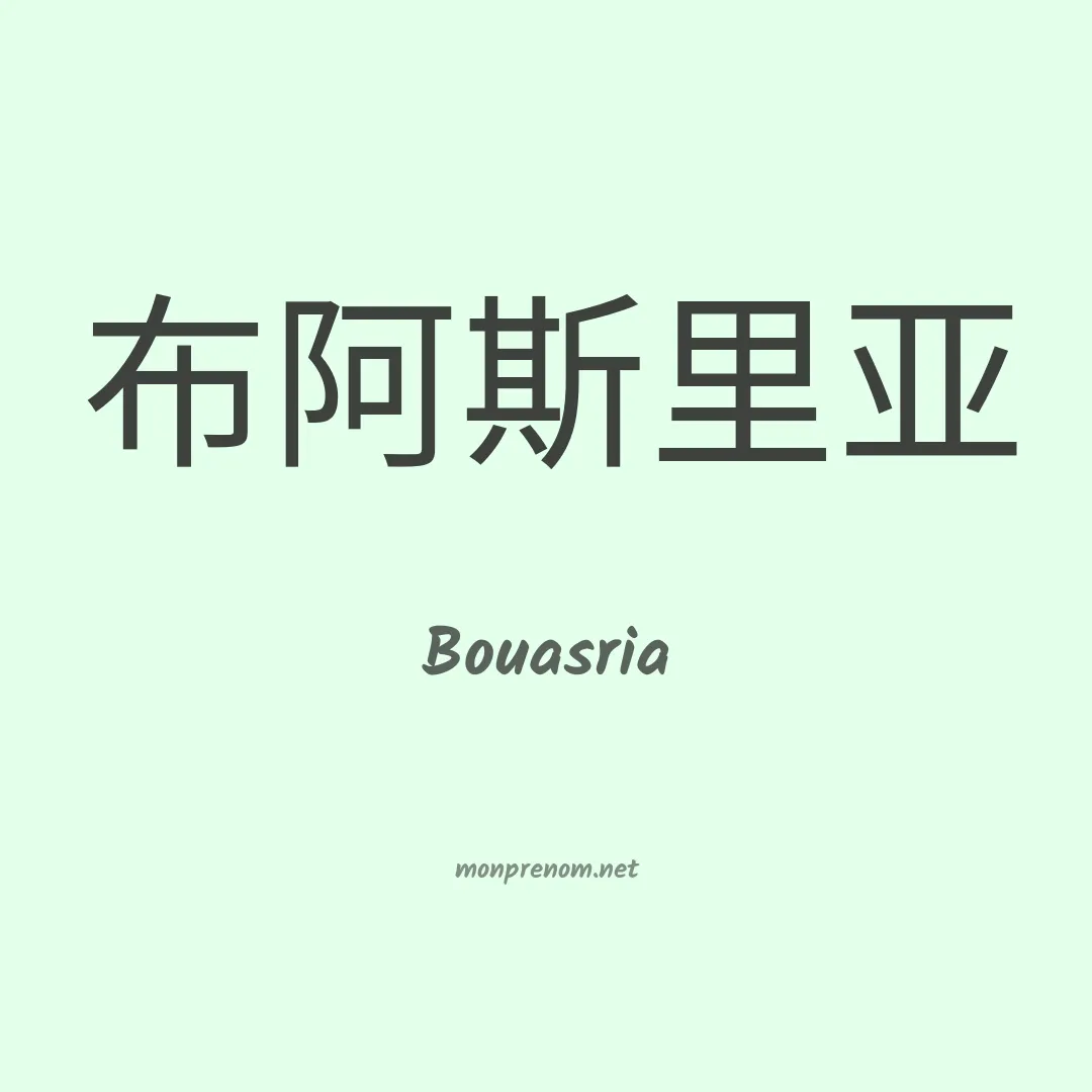 Bouasria en chinois