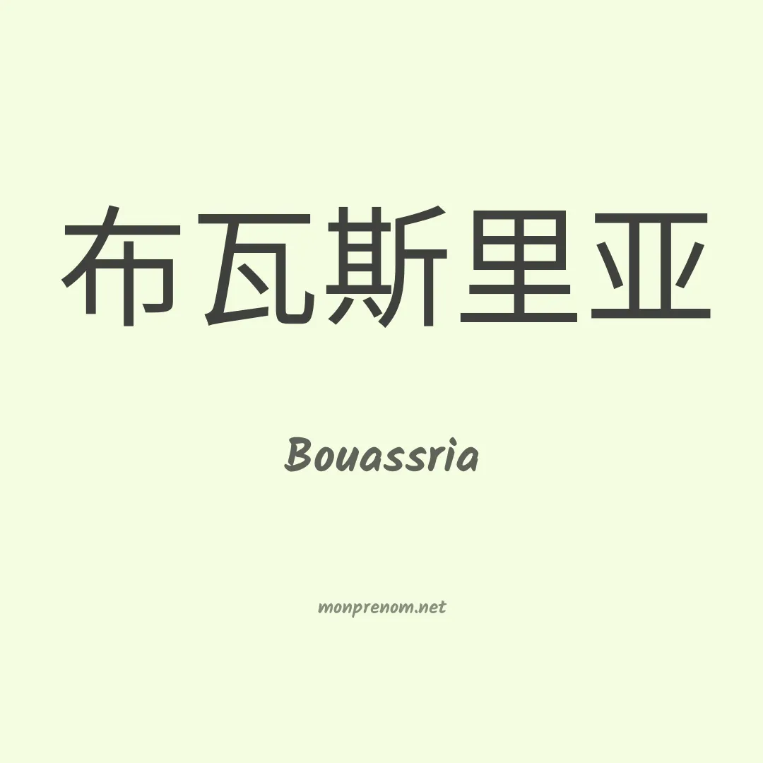 Bouassria en chinois