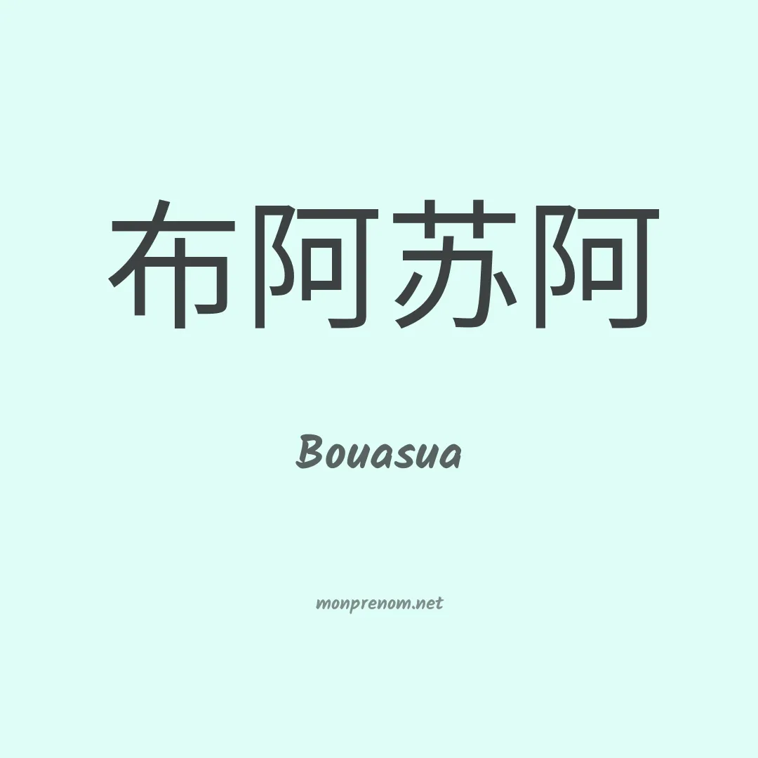 Bouasua en chinois