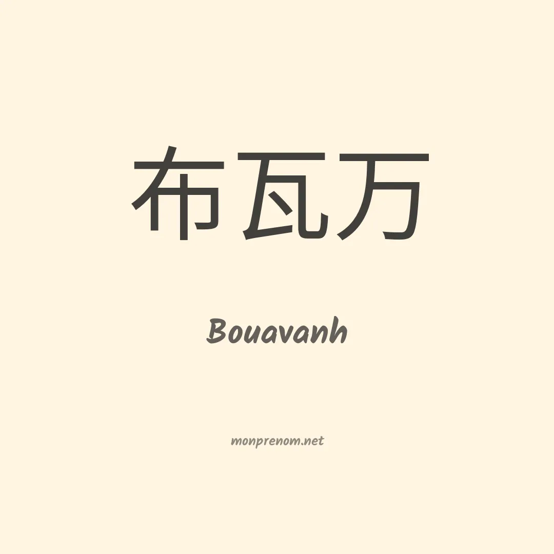 Bouavanh en chinois