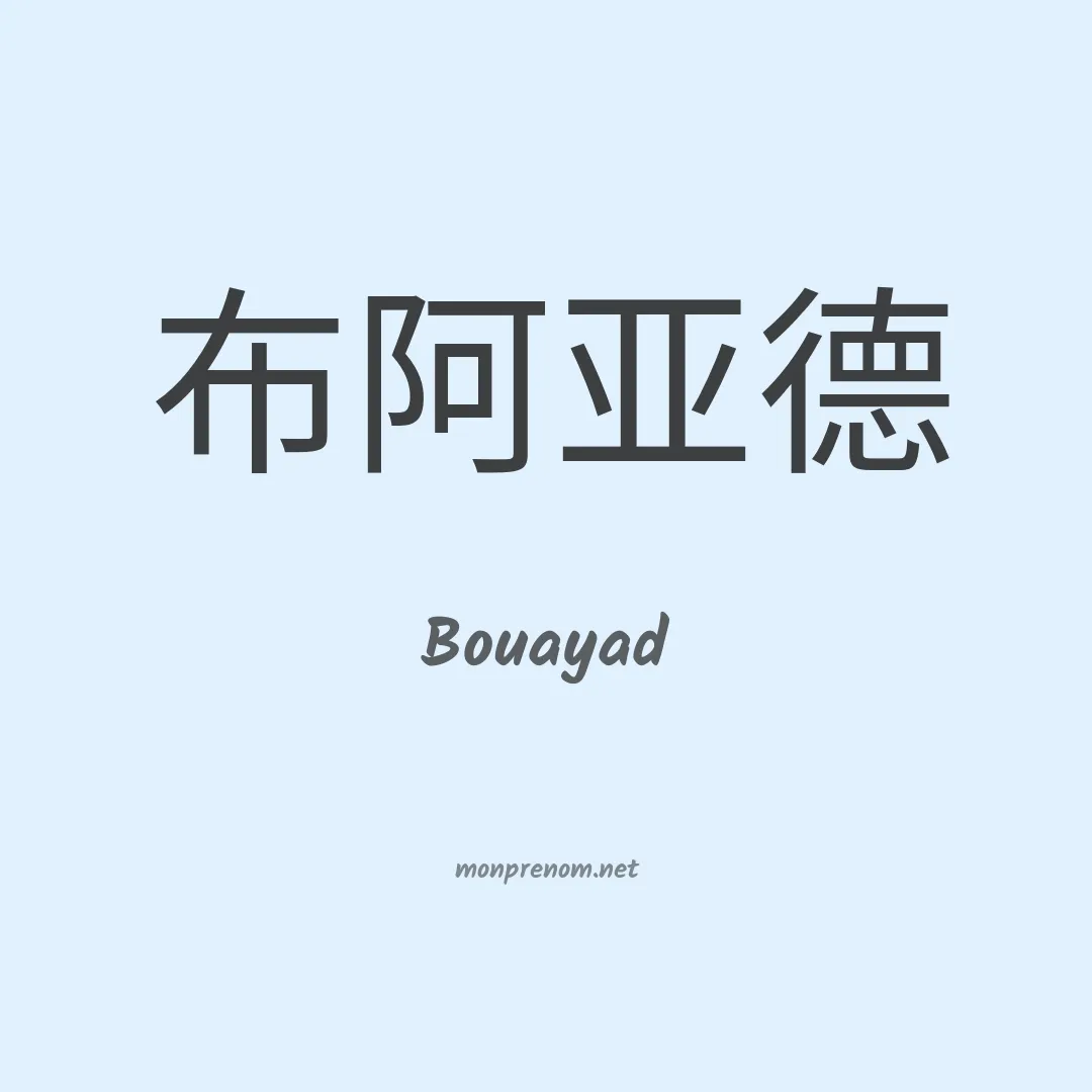 Bouayad en chinois