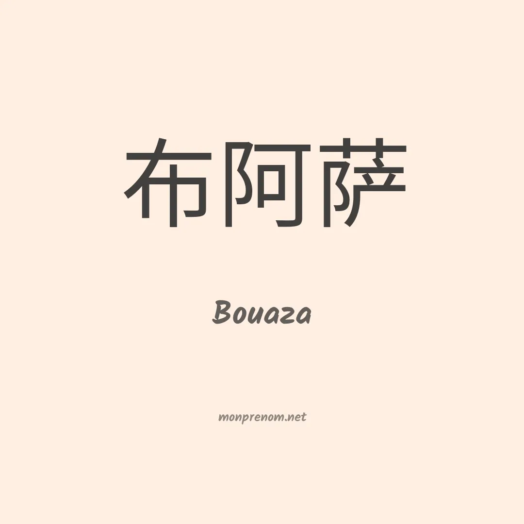 Bouaza en chinois