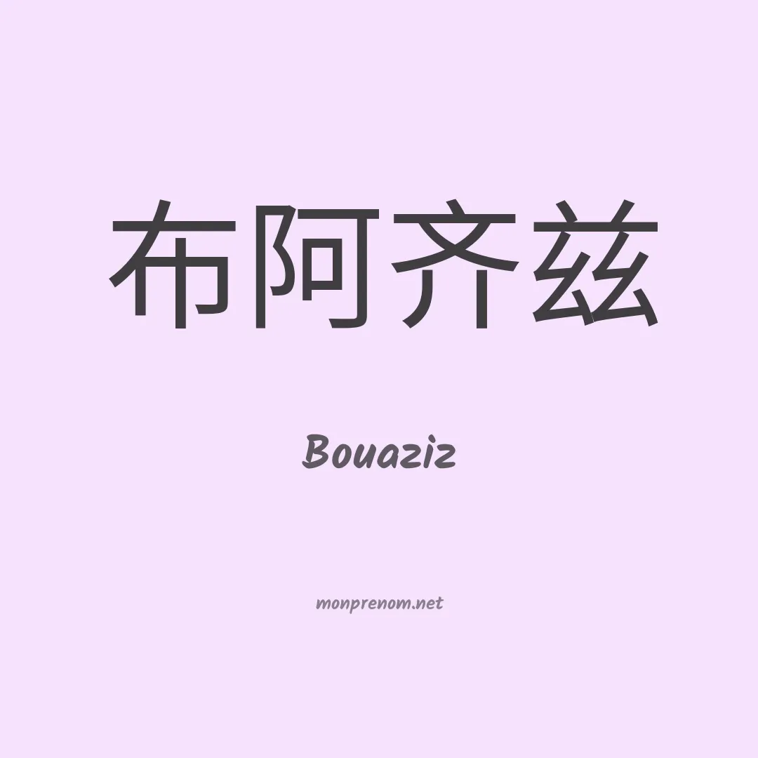Bouaziz en chinois