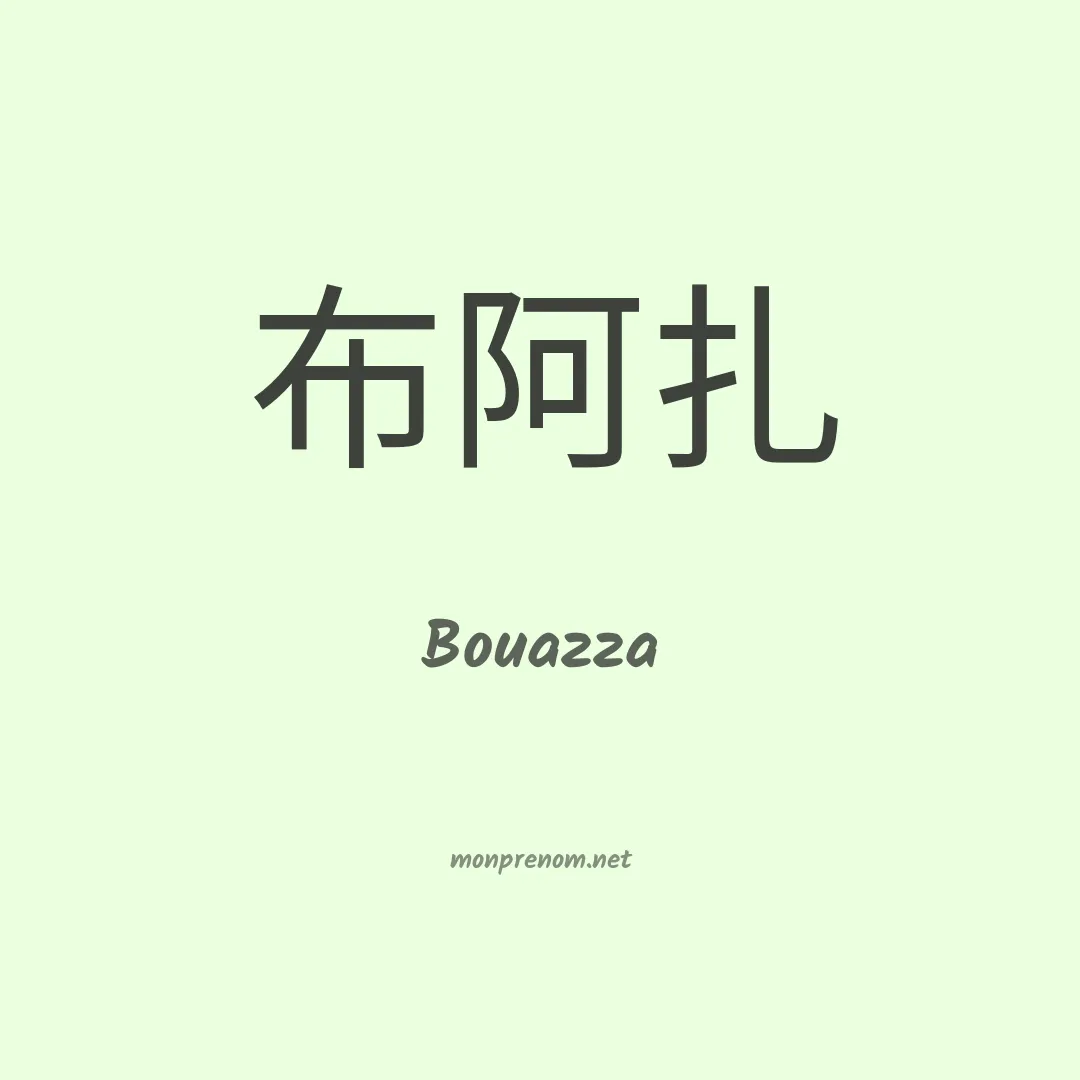 Bouazza en chinois