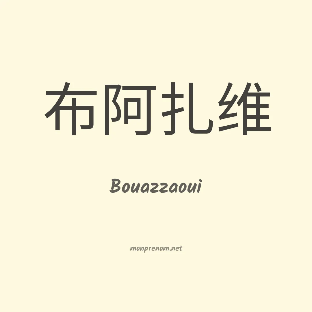 Bouazzaoui en chinois