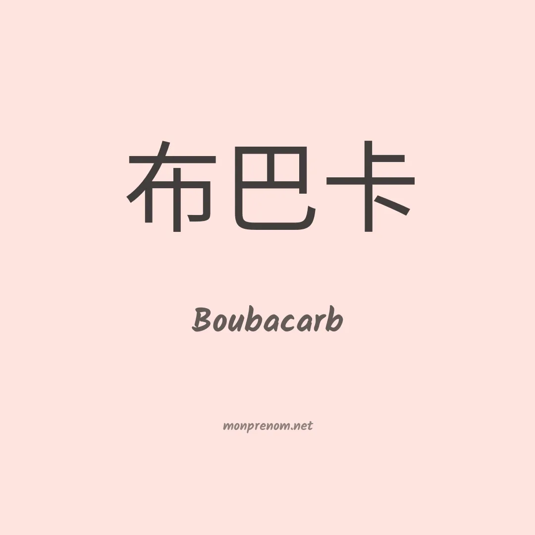 Boubacarb en chinois