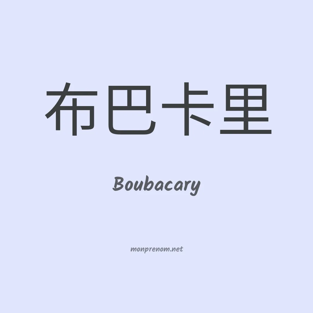 Boubacary en chinois