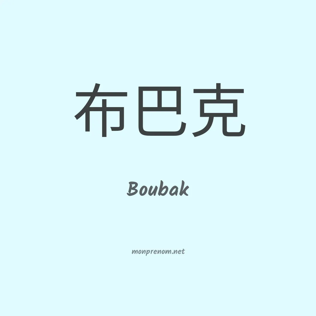 Boubak en chinois