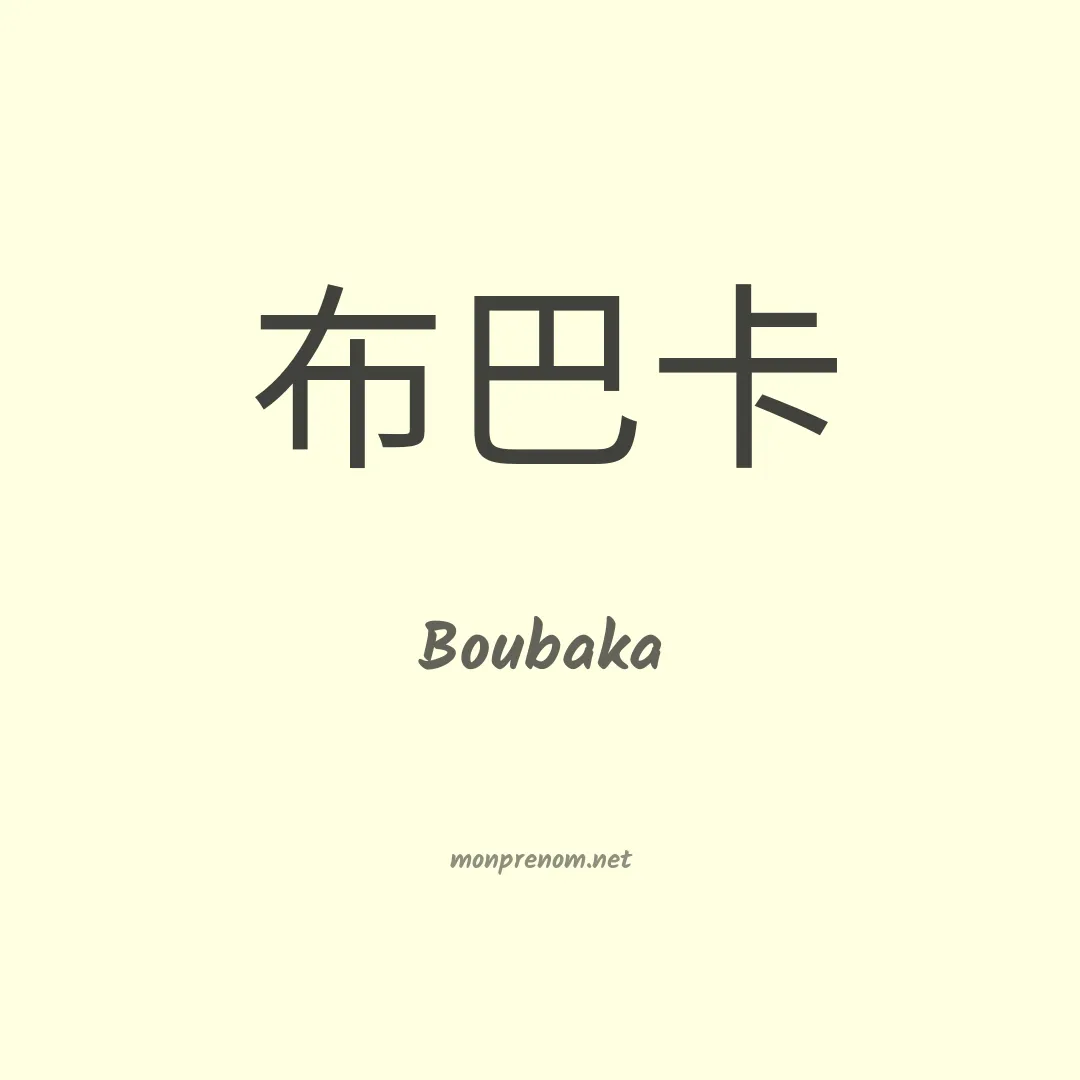 Boubaka en chinois