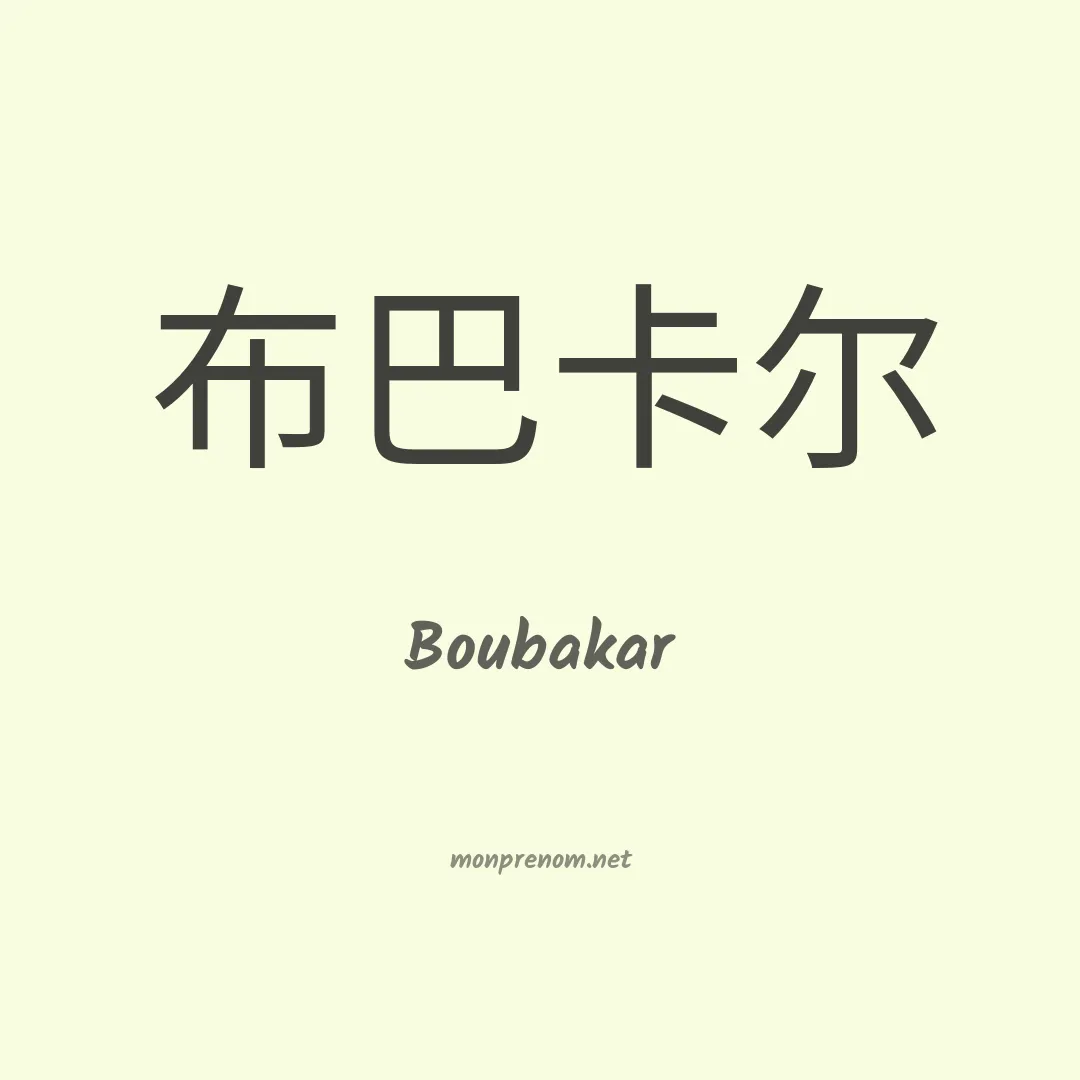 Boubakar en chinois