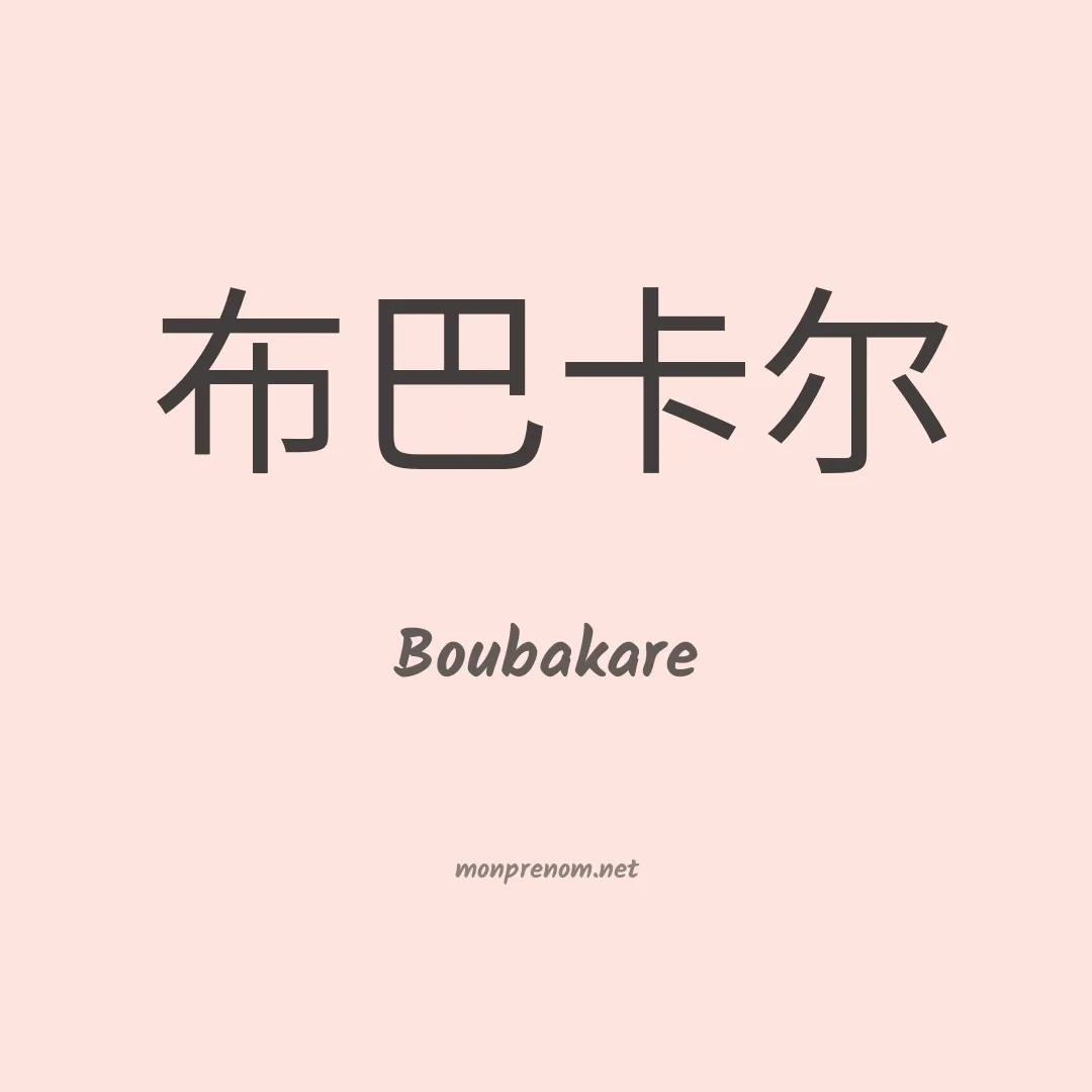 Boubakare en chinois