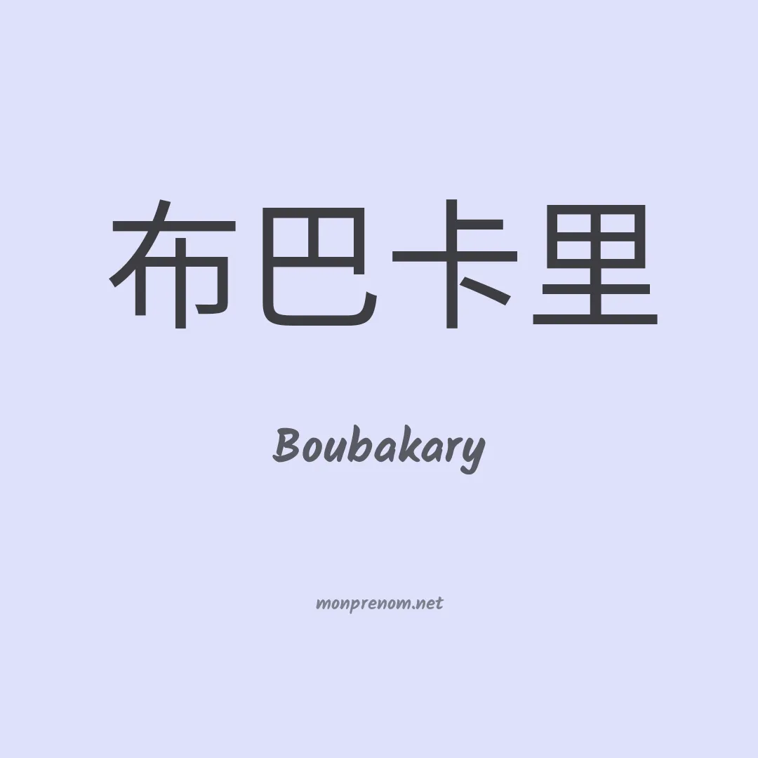 Boubakary en chinois