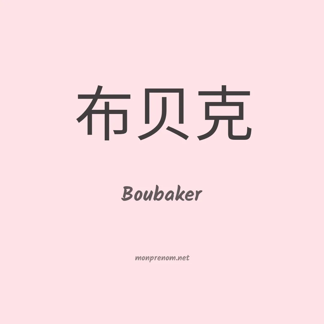 Boubaker en chinois