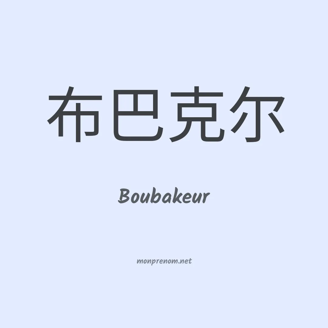 Boubakeur en chinois