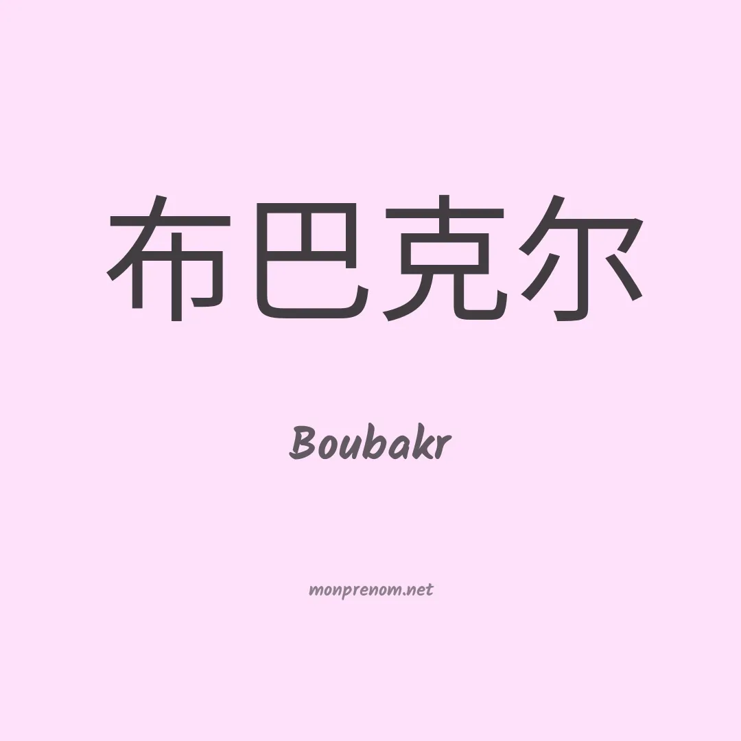 Boubakr en chinois