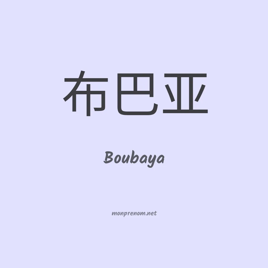 Boubaya en chinois