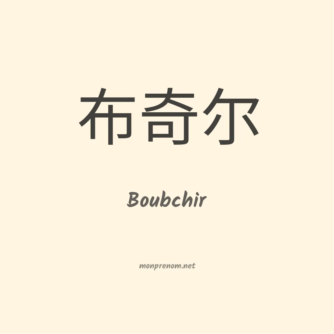 Boubchir en chinois