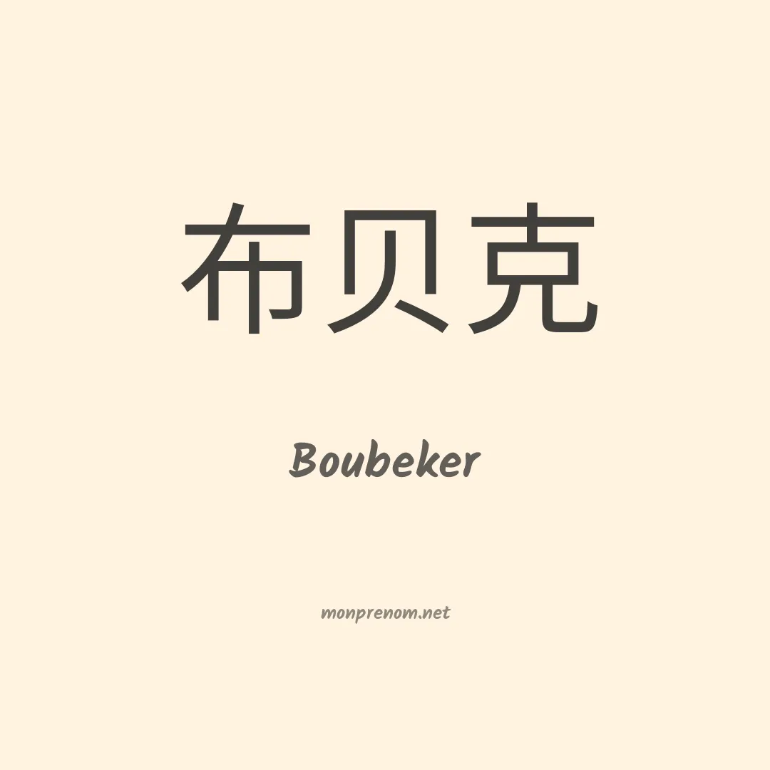 Boubeker en chinois