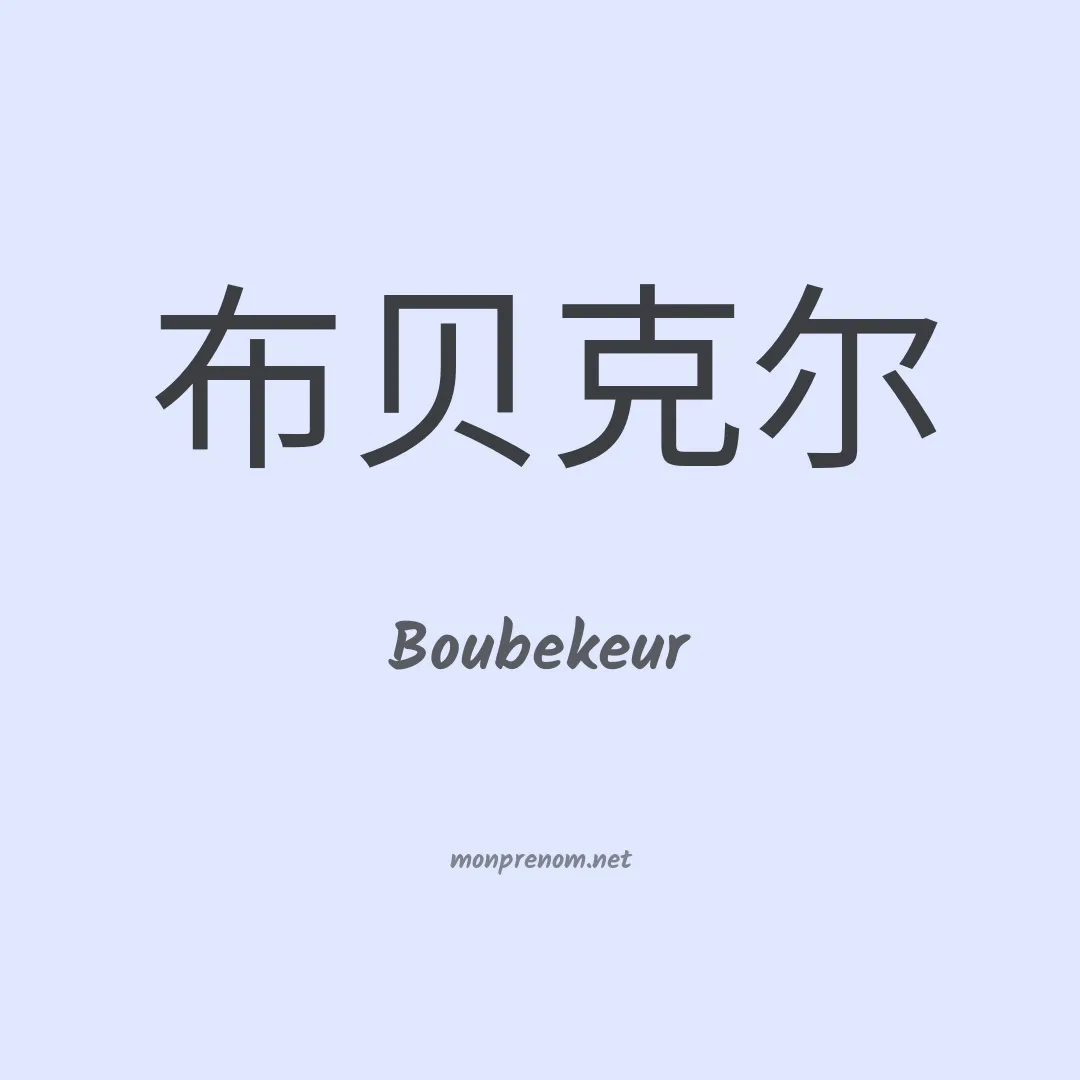 Boubekeur en chinois