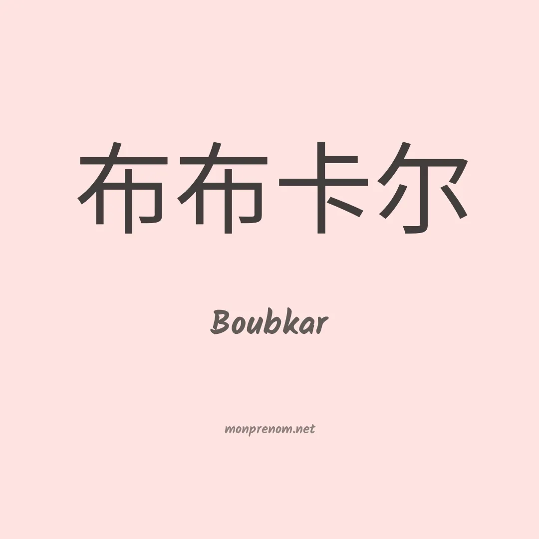 Boubkar en chinois