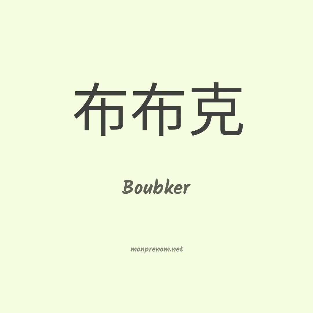 Boubker en chinois