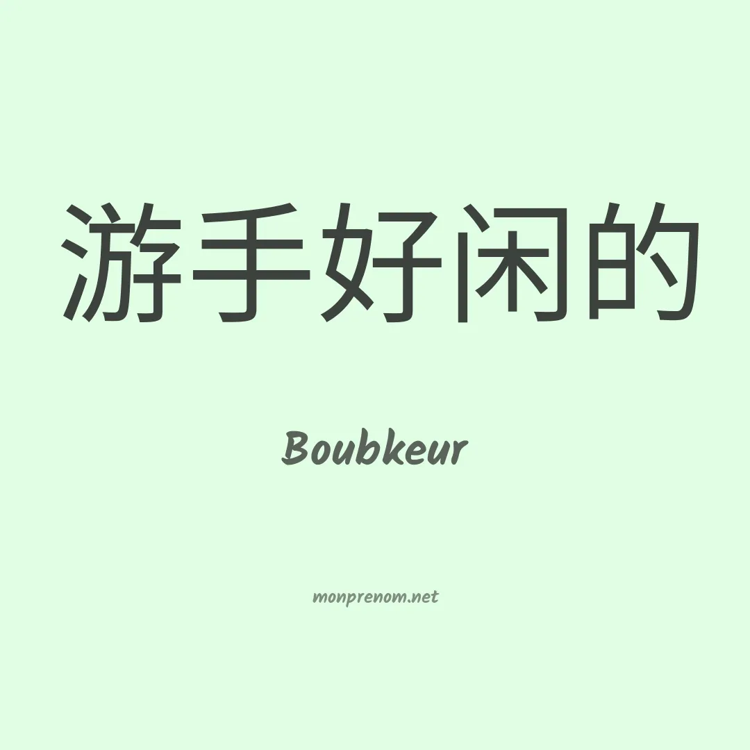 Boubkeur en chinois