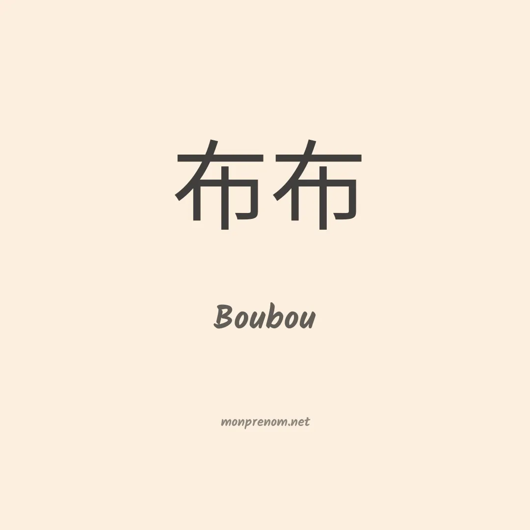 Boubou en chinois