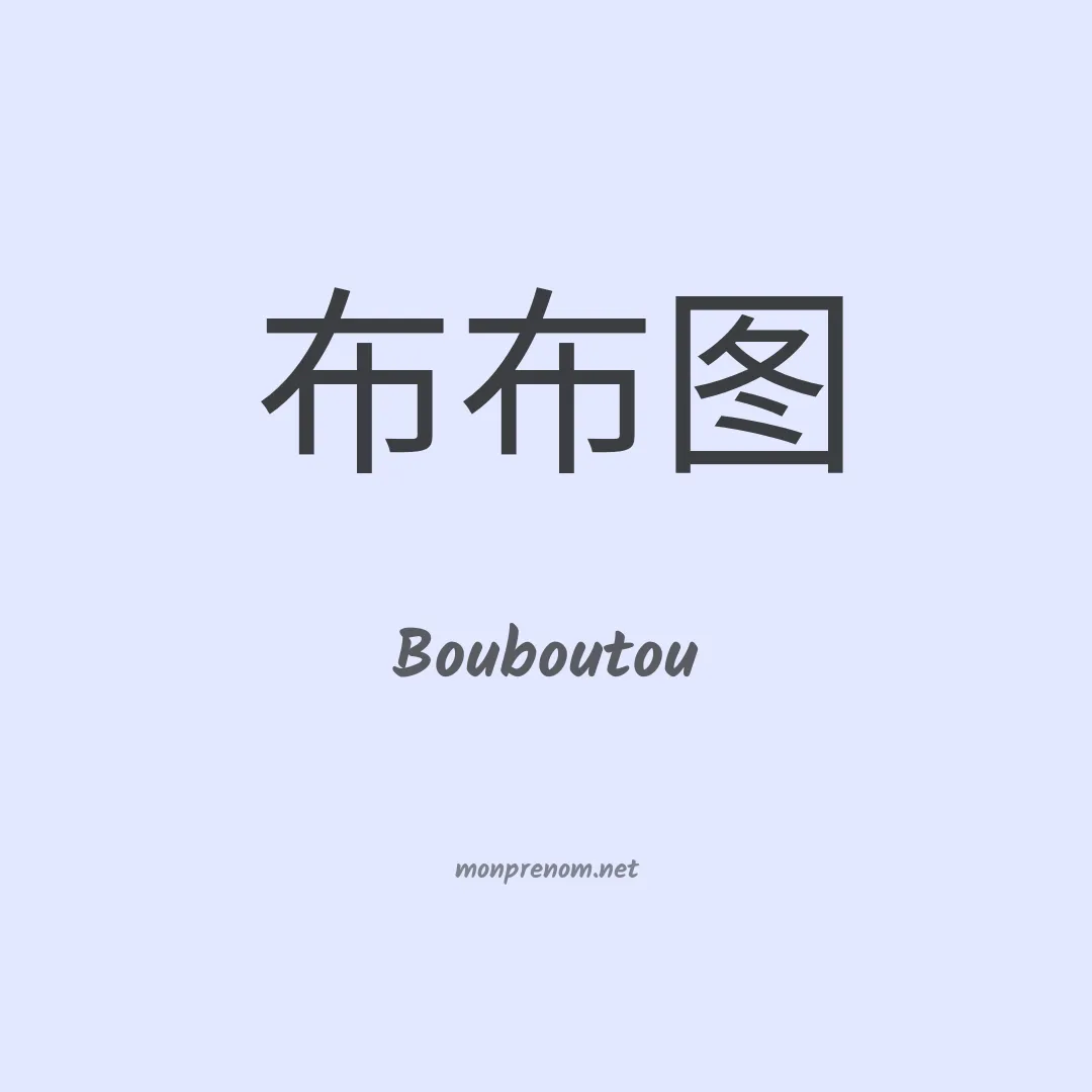 Bouboutou en chinois